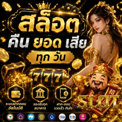 สล็อต คืน ยอด เสีย ทุก วัน