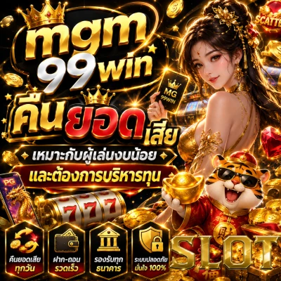 mgm99win คืน ยอด เสีย