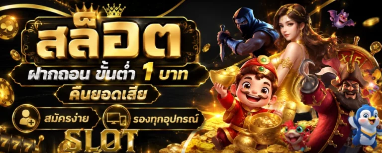 สล็อต ฝากถอน ขั้นต่ำ 1 บาท คืนยอดเสีย