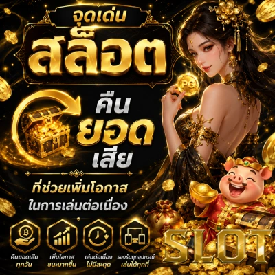 สล็อต คืน ยอด เสีย