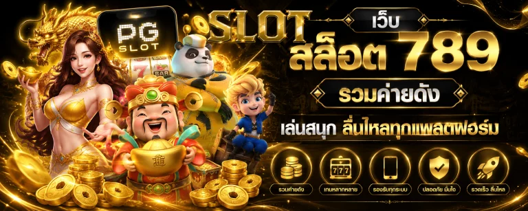 เว็บ สล็อต 789